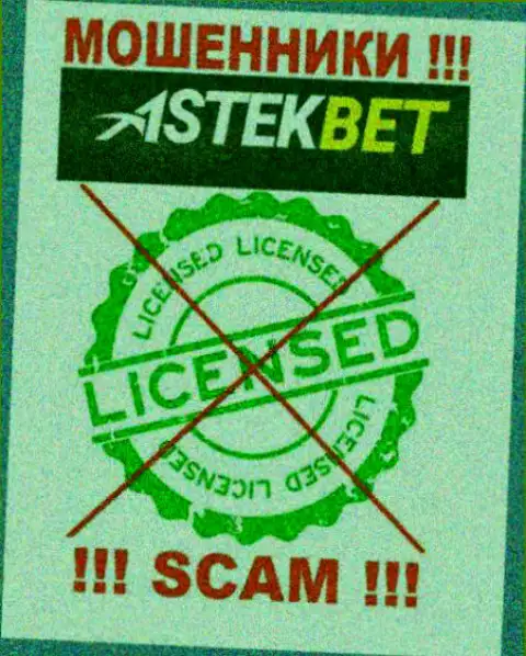На интернет-портале организации AstekBet не предоставлена инфа об наличии лицензии, судя по всему ее НЕТ