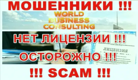 World Business Consulting работают незаконно - у указанных интернет махинаторов нет лицензии на осуществление деятельности !!! БУДЬТЕ ВЕСЬМА ВНИМАТЕЛЬНЫ !!!
