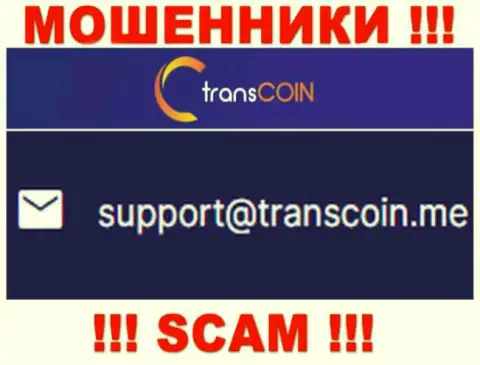 Выходить на связь с конторой TransCoin довольно-таки рискованно - не пишите к ним на адрес электронной почты !!!