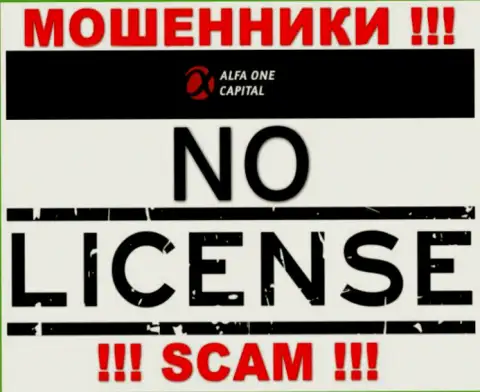 Будьте крайне бдительны, компания Alfa One Capital не получила лицензию - это мошенники