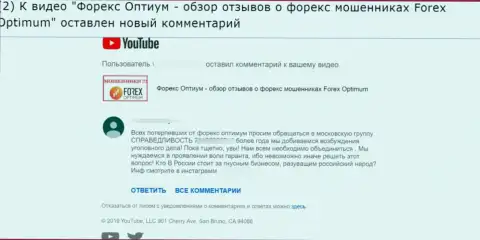 Форекс Оптимум - это МОШЕННИКИ !!! Оценка автора отзыва, оставленного под видео материалом
