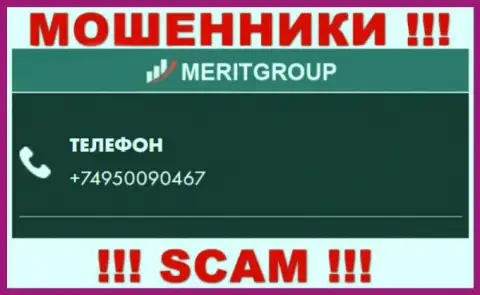 У MeritGroup Trade не один номер телефона, с какого позвонят неизвестно, будьте весьма внимательны