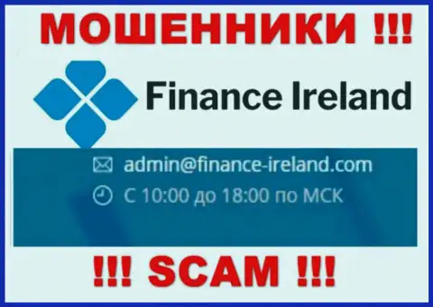 Не вздумайте связываться через адрес электронной почты с компанией Finance Ireland - это ВОРЫ !