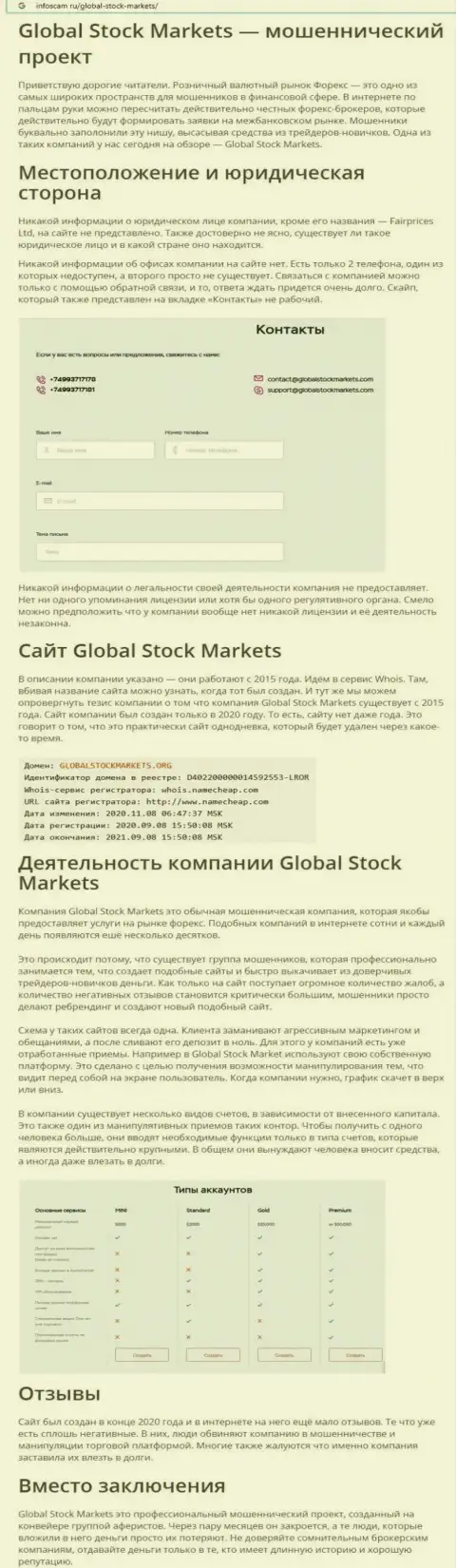 НЕ РИСКОВАННО ли взаимодействовать с компанией GlobalStock Markets ? Обзор организации