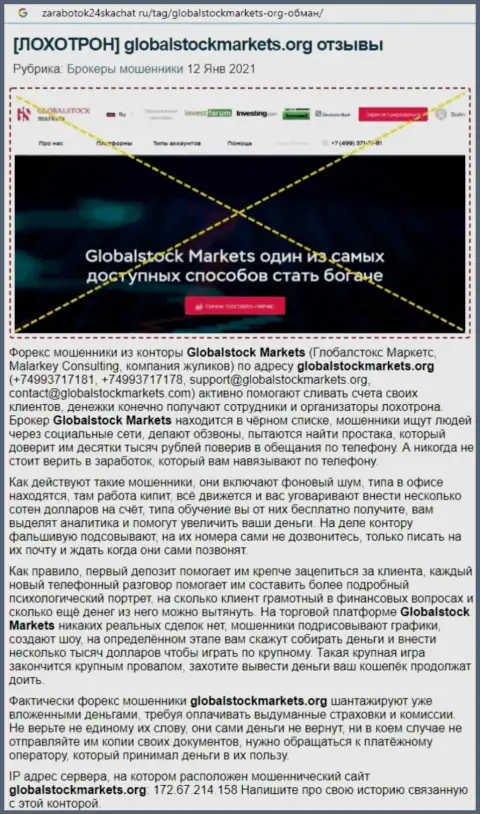 Контора GlobalStock Markets - это ВОРЮГИ !!! Обзор с доказательствами разводняка