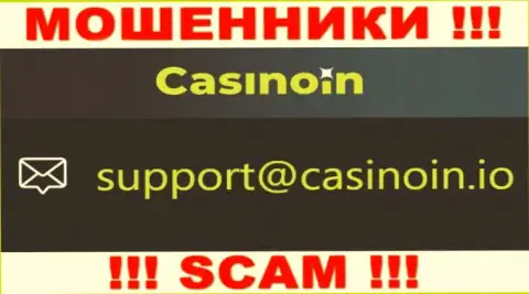 Электронный адрес для связи с интернет-аферистами CasinoIn