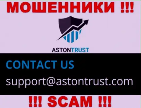 Адрес электронного ящика internet-мошенников AstonTrust Net - инфа с сайта организации