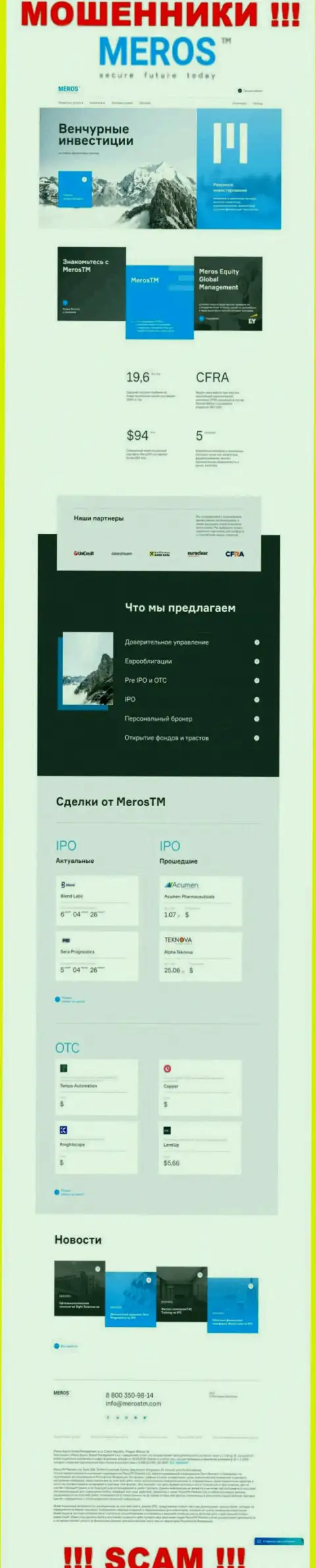 Разбор официального сайта мошенников МеросТМ Ком