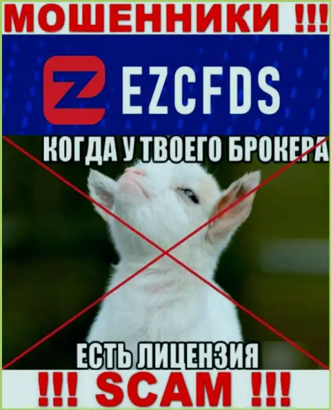 EZCFDS не имеют лицензию на ведение своего бизнеса это еще одни internet разводилы