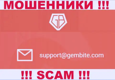 На сайте аферистов GemBite Com приведен этот адрес электронного ящика, на который писать крайне рискованно !!!