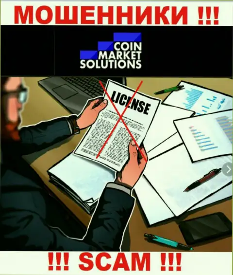 Компания Coin Market Solutions не имеет разрешение на деятельность, ведь мошенникам ее не дали