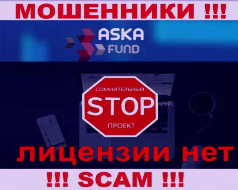 Aska Fund это мошенники !!! У них на web-сайте не показано лицензии на осуществление их деятельности