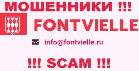 Не надо связываться с мошенниками Fontvielle, и через их адрес электронного ящика - жулики