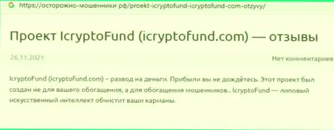 Реальный клиент интернет мошенников I Crypto Fund утверждает, что их мошенническая система функционирует отлично