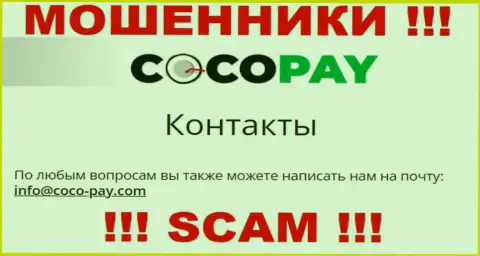 Весьма опасно контактировать с компанией Коко Пэй Ком, даже через их е-майл - это циничные internet мошенники !