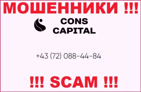 Помните, что мошенники из компании Cons Capital звонят своим клиентам с различных номеров телефонов