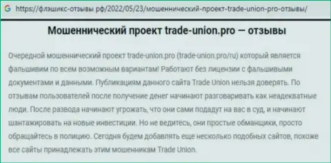 Реальный клиент мошенников Trade Union сообщил, что их незаконно действующая система работает успешно