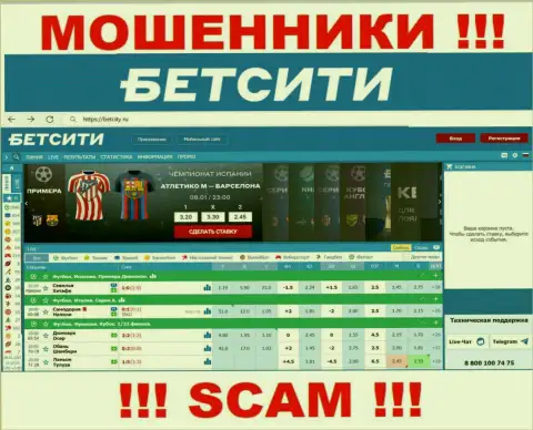 BetCity Ru - это web-сайт где завлекают жертв в капкан мошенников БетСити
