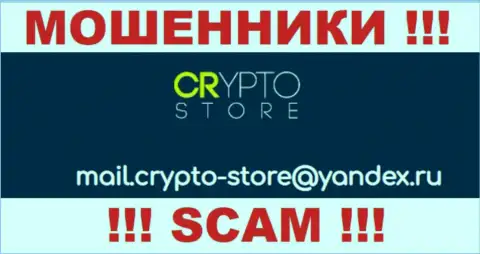 Довольно рискованно общаться с компанией Crypto Store, посредством их электронного адреса, так как они мошенники