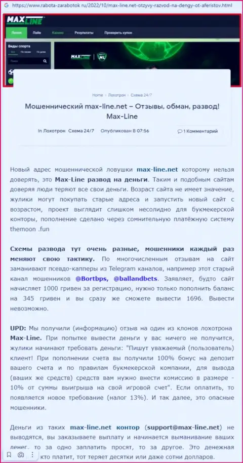 Обзорная публикация со стопроцентными фактами мошеннических комбинаций Max-Line Net