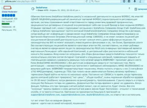 Отзыв из первых рук forex трейдера Forex дилера ИнстаФорекс Ком, который обвиняет Форекс компанию в лохотроне