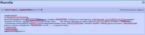Мошенники CFXPoint Com обули еще одну клиентку на сумму 850 тысяч российских рублей