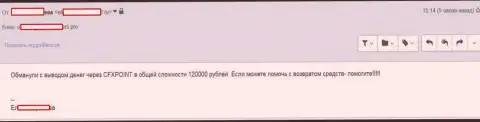 Еще одну пострадавшую CFXPoint Com лишили 120000 российских рублей