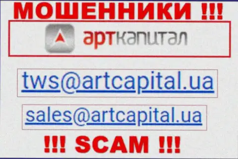 На web-сервисе воров Art Capital представлен этот адрес электронного ящика, однако не надо с ними контактировать