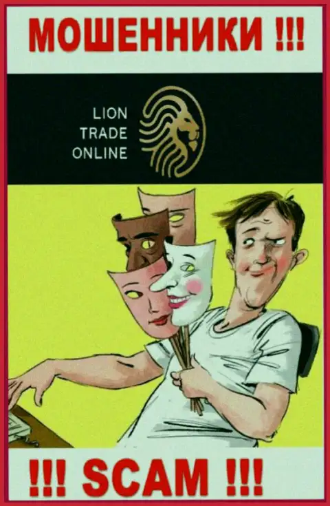 Lion Trade - это интернет мошенники, не позвольте им уболтать Вас взаимодействовать, иначе сольют Ваши денежные средства
