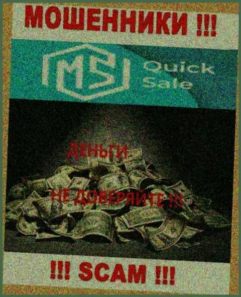 MSQuickSale Com вложенные деньги не возвращают, никакие комиссионные сборы не помогут