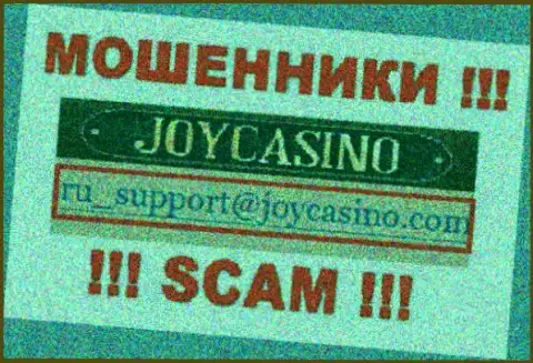 ДжойКазино - это МОШЕННИКИ !!! Этот электронный адрес предложен у них на официальном web-сайте
