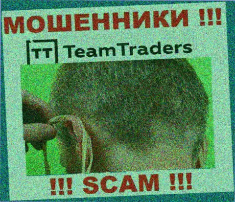 С компанией Team Traders не сможете заработать, затащат к себе в компанию и ограбят подчистую