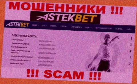 Не надо связываться с мошенниками AstekBet через их е-майл, размещенный на их сайте - обманут
