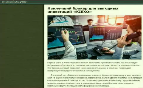 Честная статья об Forex брокерской компании KIEXO на сайте drive2moto ru
