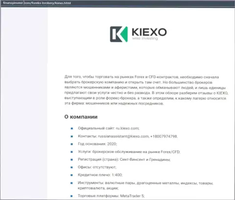Материал об форекс дилинговой компании KIEXO описан на web-сайте ФинансыИнвест Ком