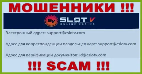 Довольно-таки рискованно контактировать с конторой Slot V Casino, даже через их электронную почту - это коварные интернет-обманщики !!!