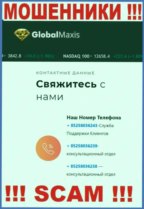 Будьте весьма внимательны, Вас могут обмануть махинаторы из Global Maxis, которые звонят с разных номеров телефонов