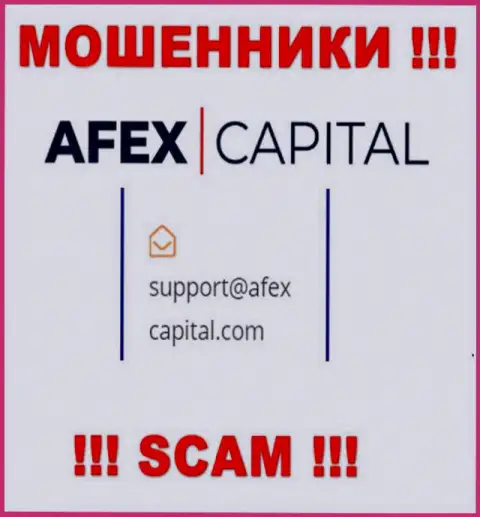 Адрес электронной почты, который internet-кидалы AfexCapital Com представили на своем официальном сайте