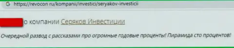 Мнение клиента конторы SeryakovInvest Ru, советующего ни за что не работать с указанными лохотронщиками