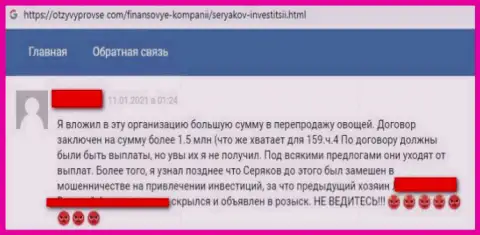 Автора честного отзыва развели в компании СеряковИнвест Ру, слили все его финансовые активы