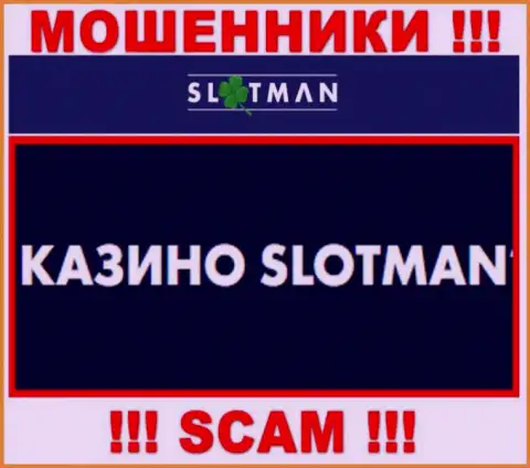 SlotMan занимаются обворовыванием клиентов, а Casino всего лишь ширма