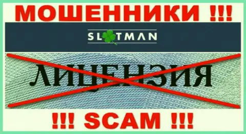 SlotMan не имеет разрешения на ведение деятельности - это ЛОХОТРОНЩИКИ