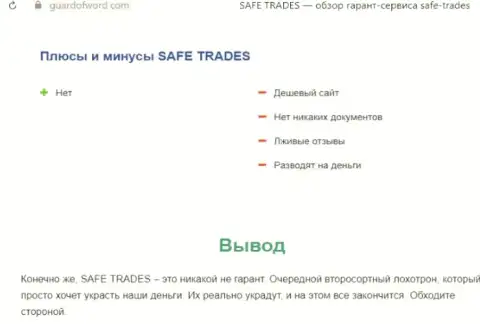 Safe Trade - это очередная жульническая компания, сотрудничать слишком рискованно !!! (обзор мошеннических комбинаций)