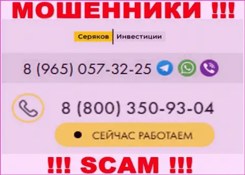 Осторожно, вдруг если трезвонят с незнакомых номеров телефона, это могут быть internet-разводилы Seryakov Invest