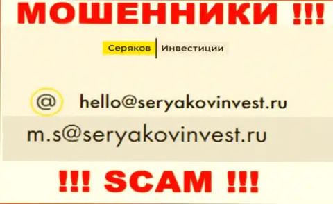 E-mail, который принадлежит мошенникам из компании SeryakovInvest