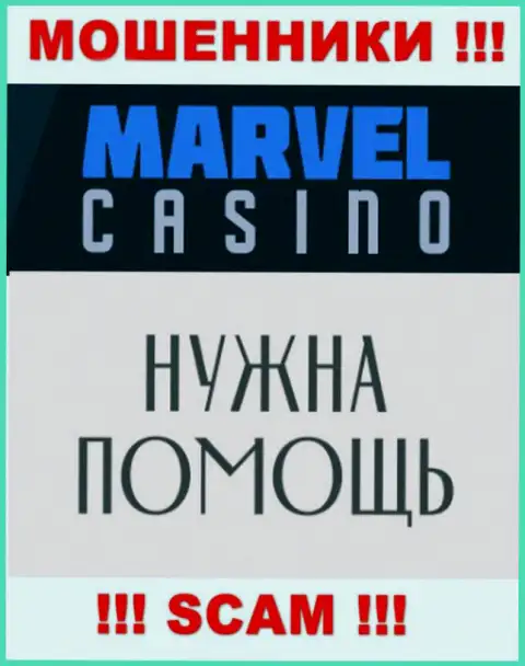 Не спешите сдаваться в случае обувания со стороны компании Marvel Casino, вам попробуют оказать помощь