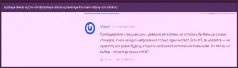 На web-сайте Vysshaya-Shkola Ru пользователи положительно высказываются об компании ВЫСШАЯ ШКОЛА УПРАВЛЕНИЯ ФИНАНСАМИ