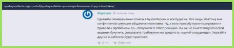 Ученица ВЫСШЕЙ ШКОЛЫ УПРАВЛЕНИЯ ФИНАНСАМИ высказала собственное мнение о компании на веб-ресурсе vysshaya shkola ru