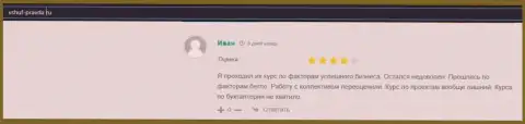 Посетитель делится своим хорошим опытом взаимодействия с ВШУФ на web-ресурсе vshuf pravda ru