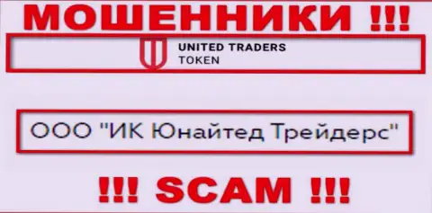 Конторой UT Token руководит ООО ИК Юнайтед Трейдерс - инфа с официального онлайн-сервиса мошенников